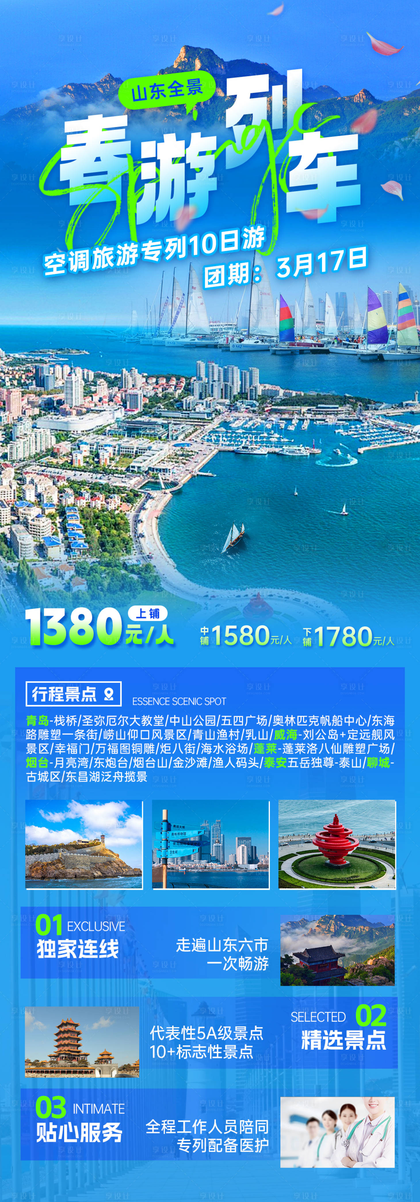 源文件下载【享设计】搜索编号：14260024182768656【山东旅游海报】