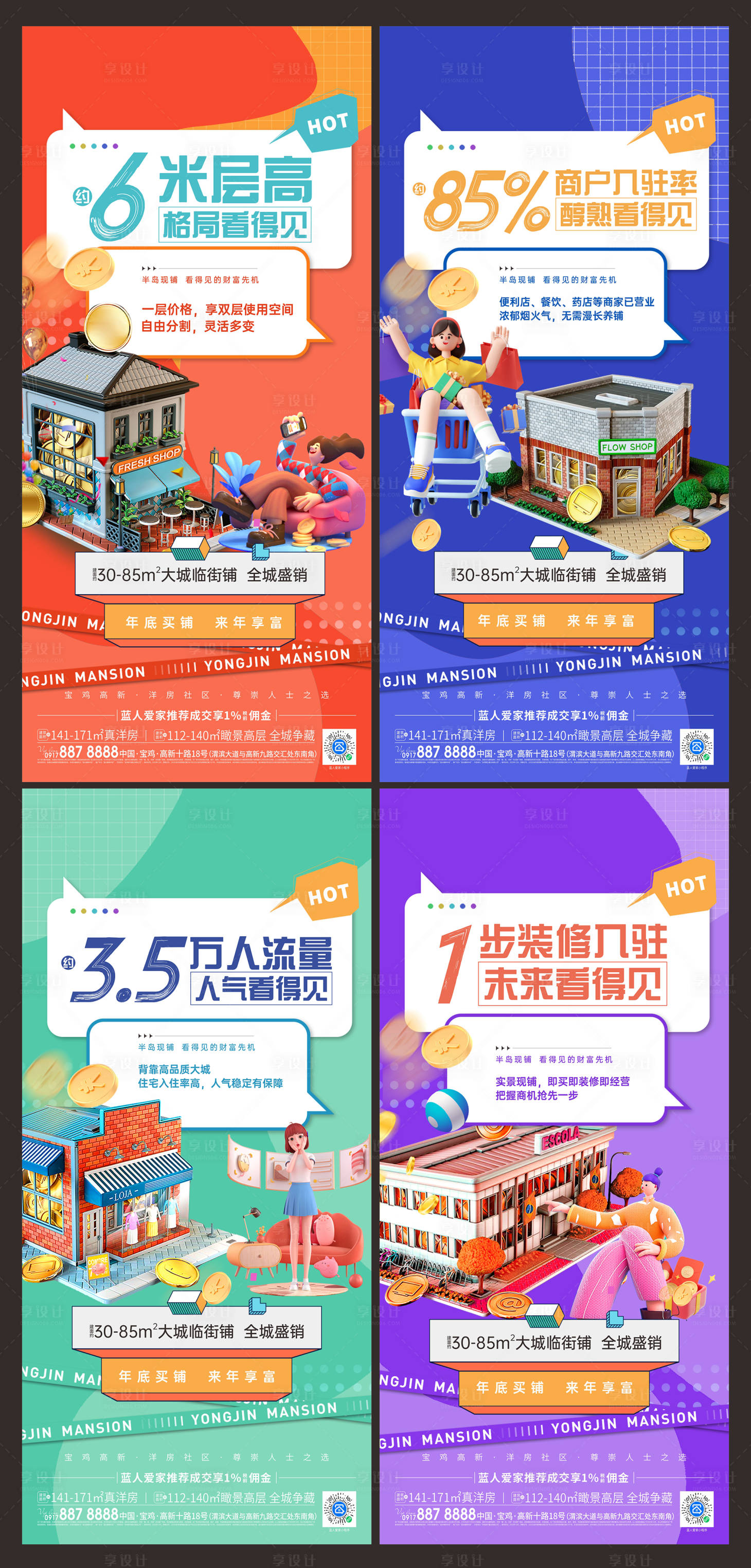 源文件下載【享設計】搜索編號：34550024195842161【商鋪系列海報】