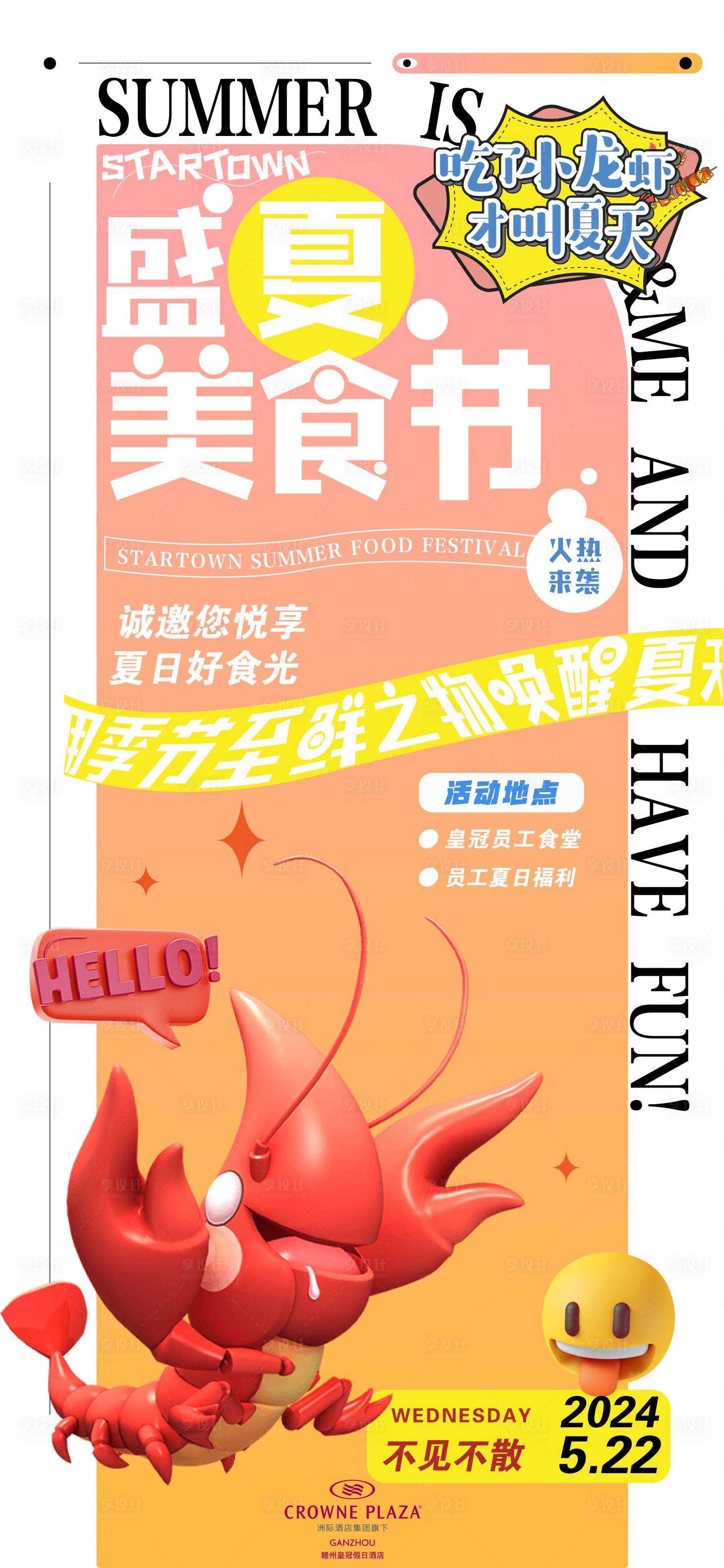 源文件下载【享设计】搜索编号：94220024060388144【夏季美食节海报】