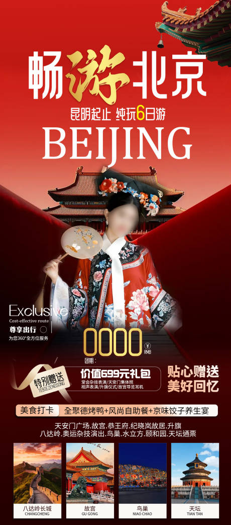 编号：27830023739499912【享设计】源文件下载-畅游北京海报