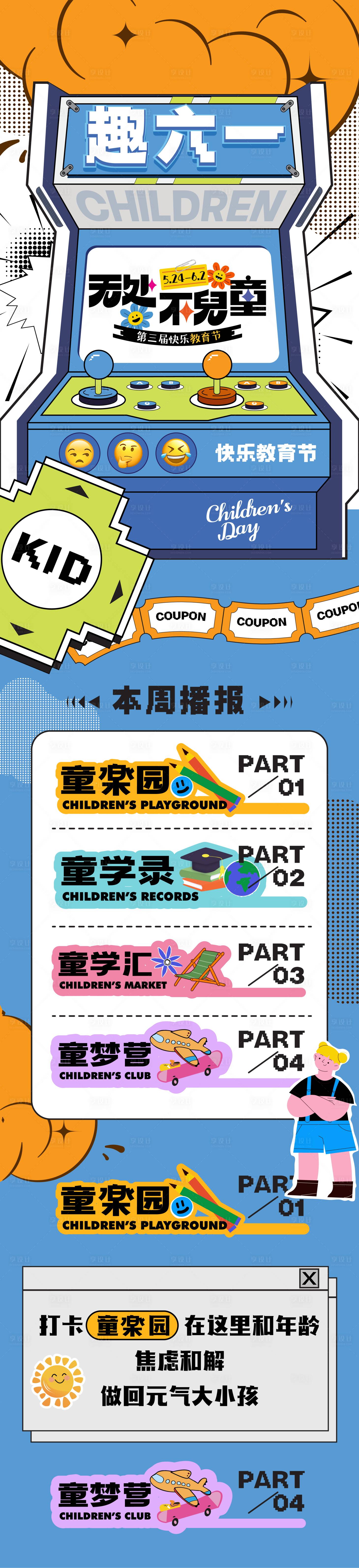 源文件下载【享设计】搜索编号：44290024077144766【儿童节长图海报】