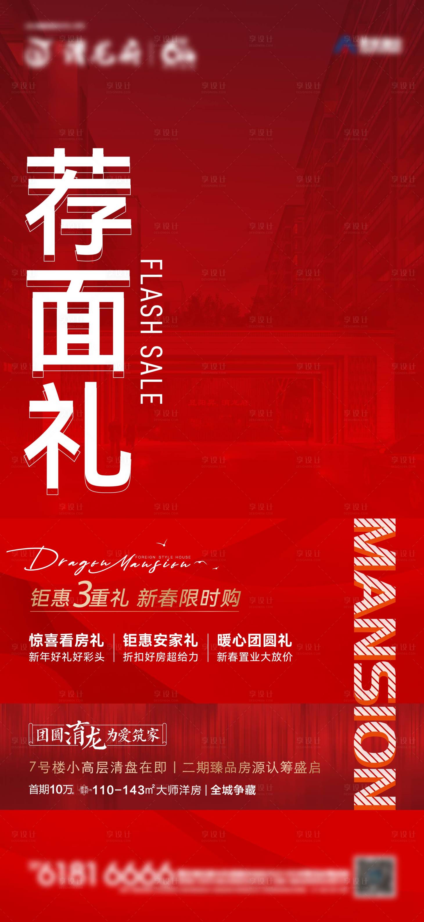 源文件下载【地产促销热销喜庆海报】编号：70220024260376627