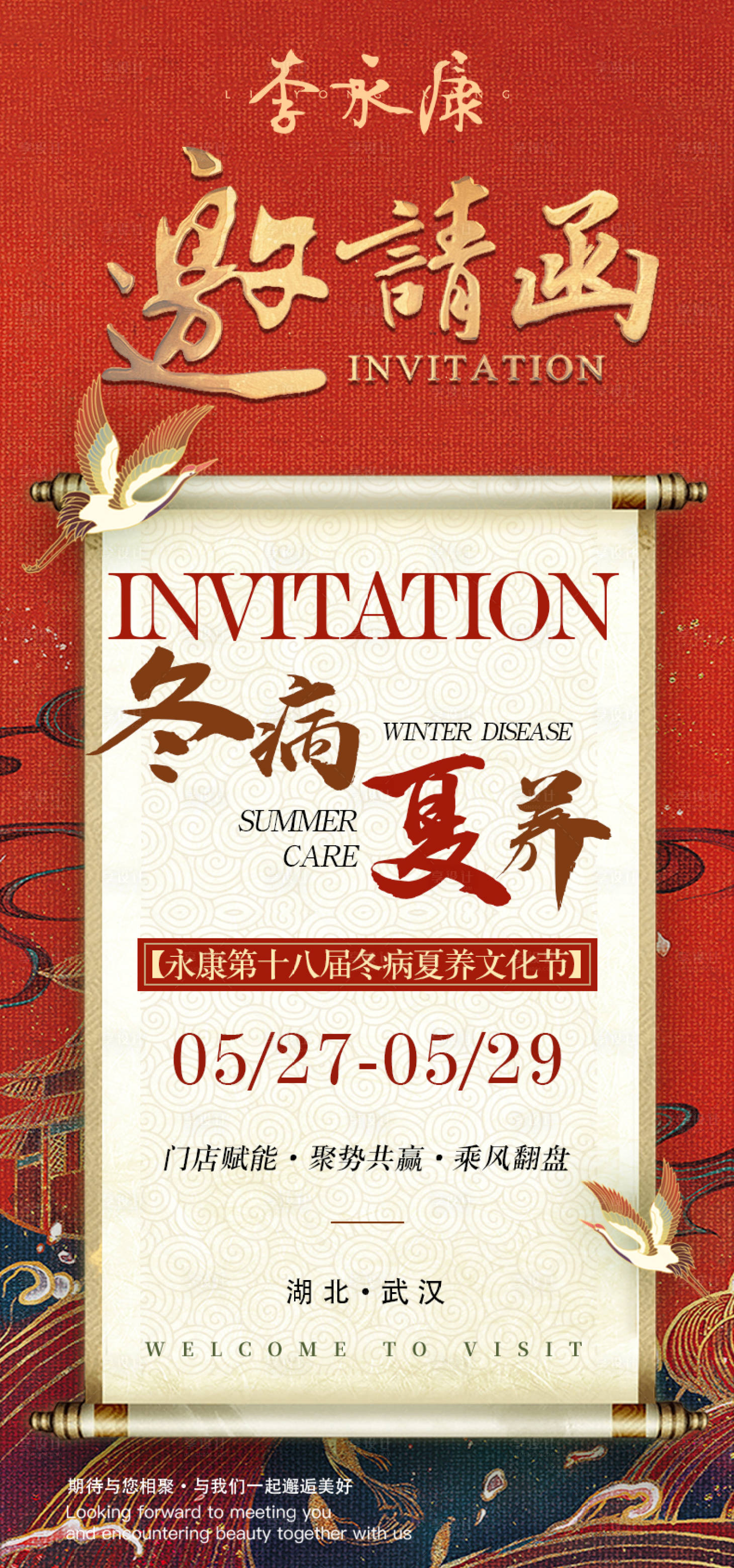源文件下載【享設(shè)計(jì)】搜索編號：68810023992963112【中醫(yī)養(yǎng)生邀請函海報(bào)】