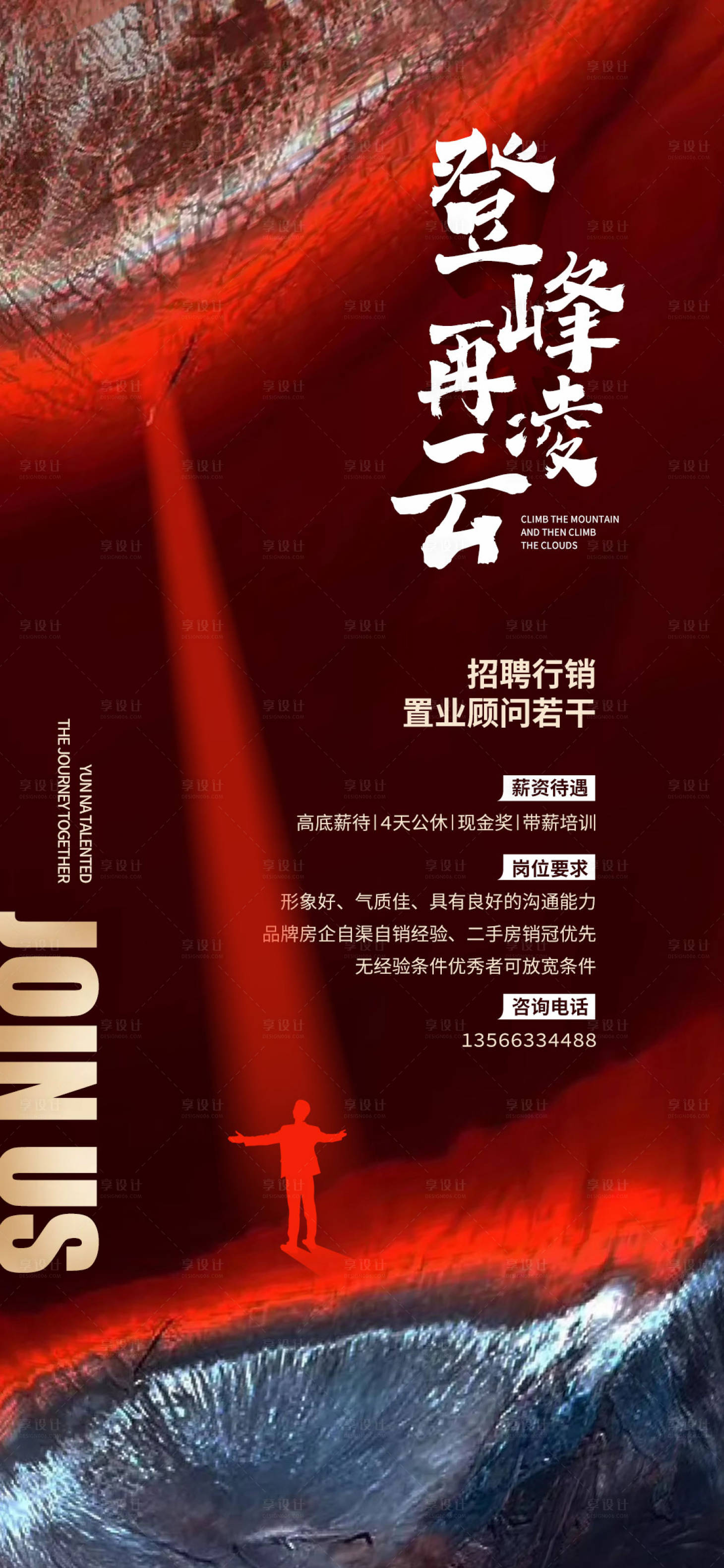 源文件下载【地产招聘海报】编号：71050024103721780