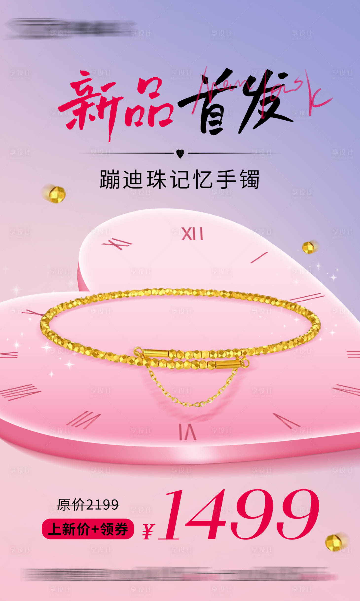 源文件下载【享设计】搜索编号：30550023854571979【新品手链促销海报】
