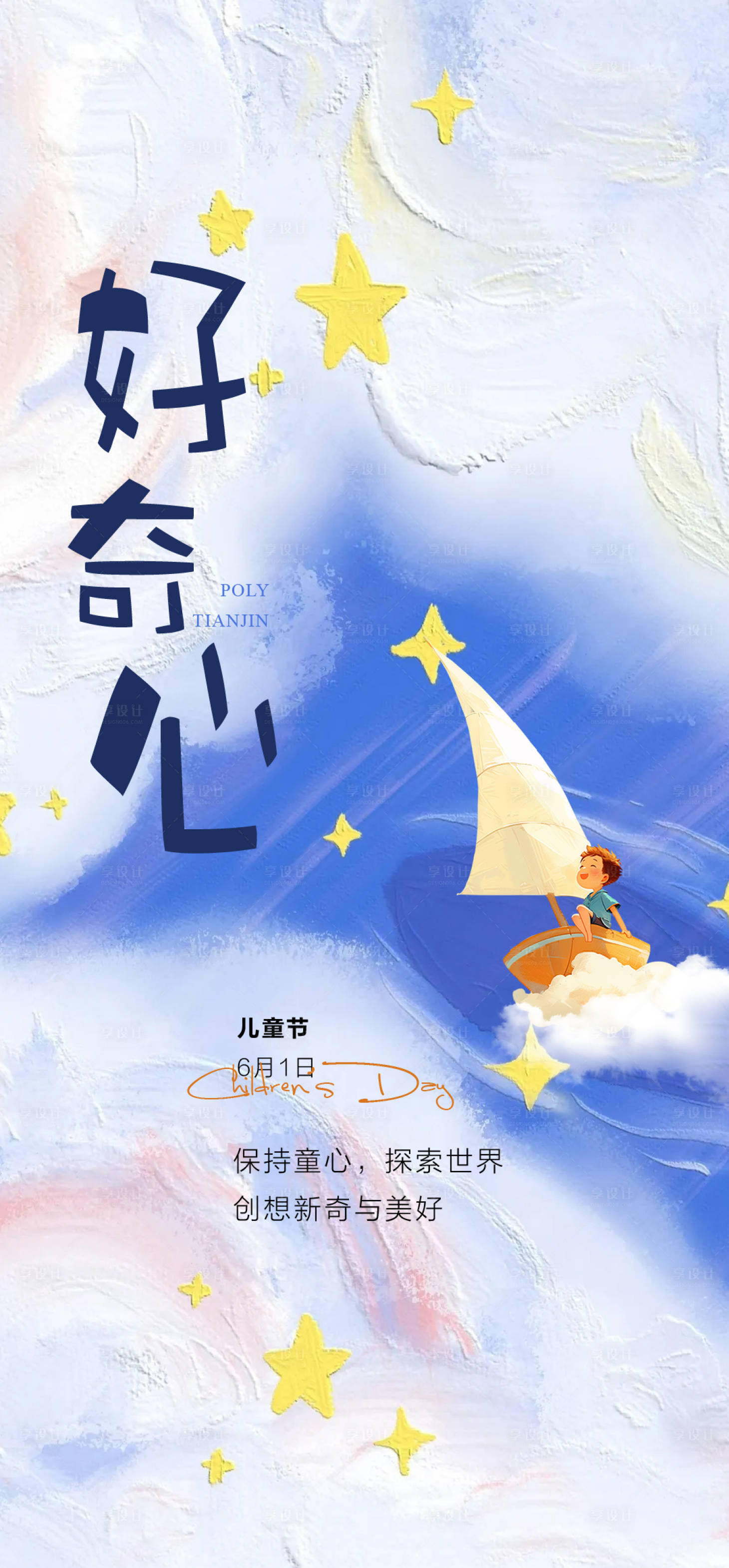 源文件下載【享設計】搜索編號：69890024232158418【兒童節宣傳海報】