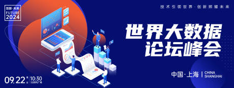 源文件下載【享設(shè)計(jì)】搜索編號(hào)：57840024044077206【世界大數(shù)據(jù)論壇峰會(huì)背景板】