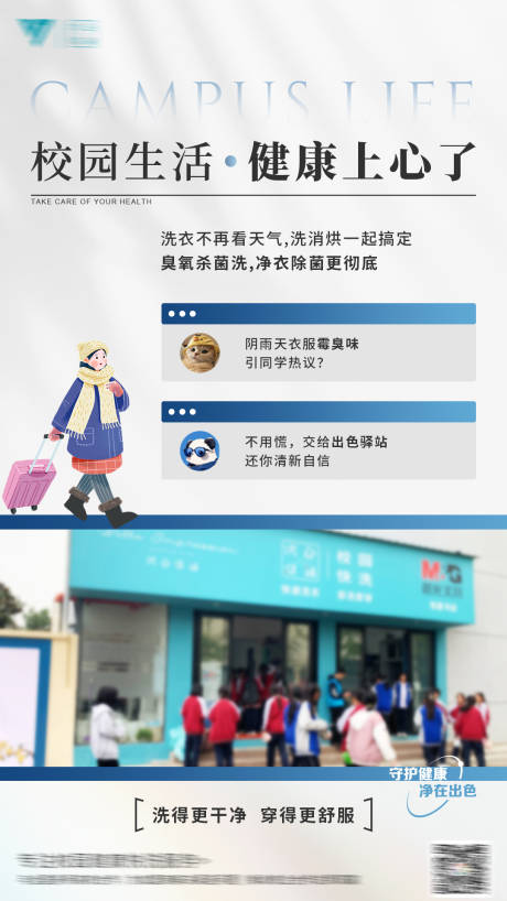 源文件下载【校园洗衣海报】编号：93210023855932711