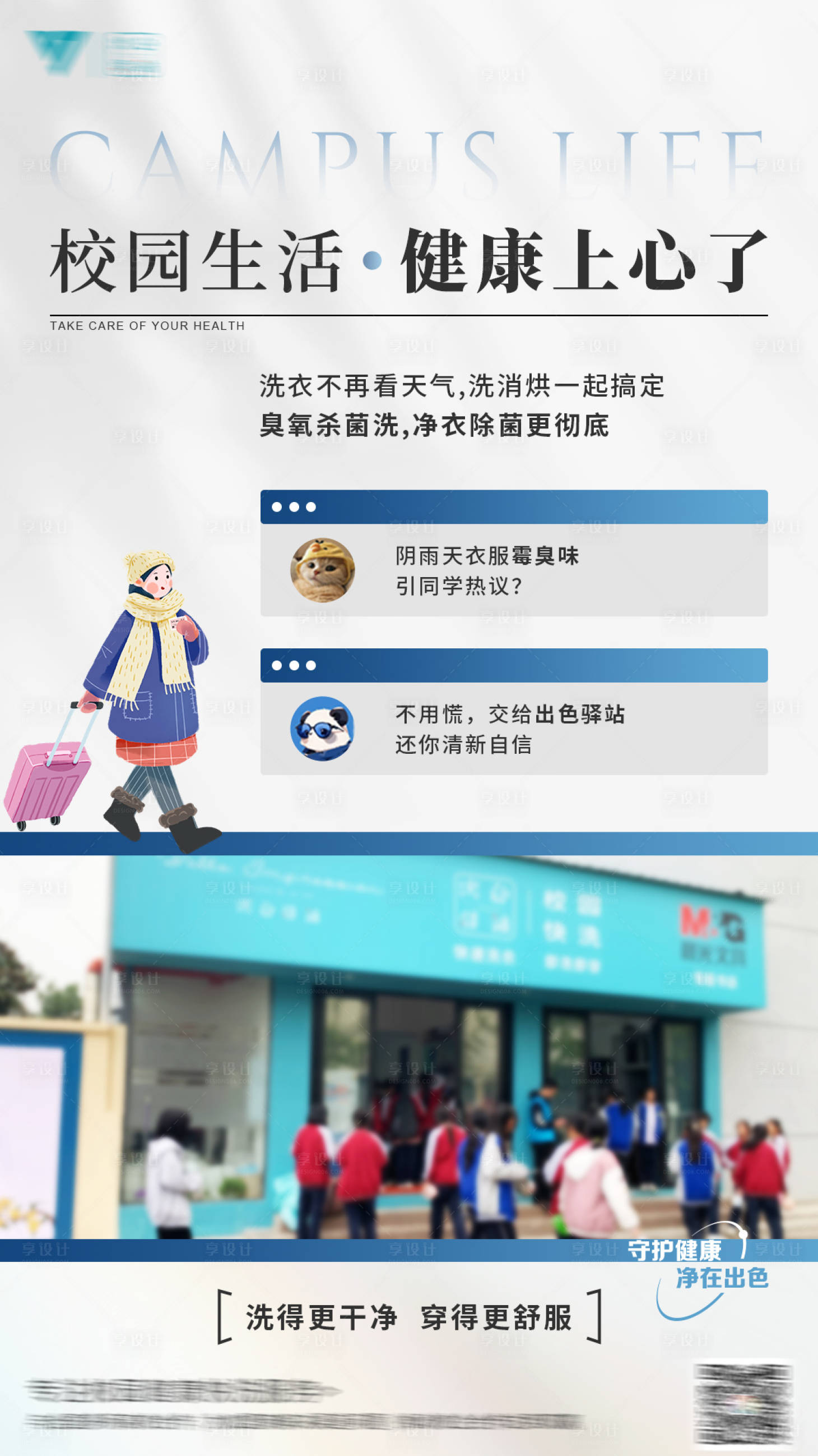 源文件下载【享设计】搜索编号：93210023855932711【校园洗衣海报】