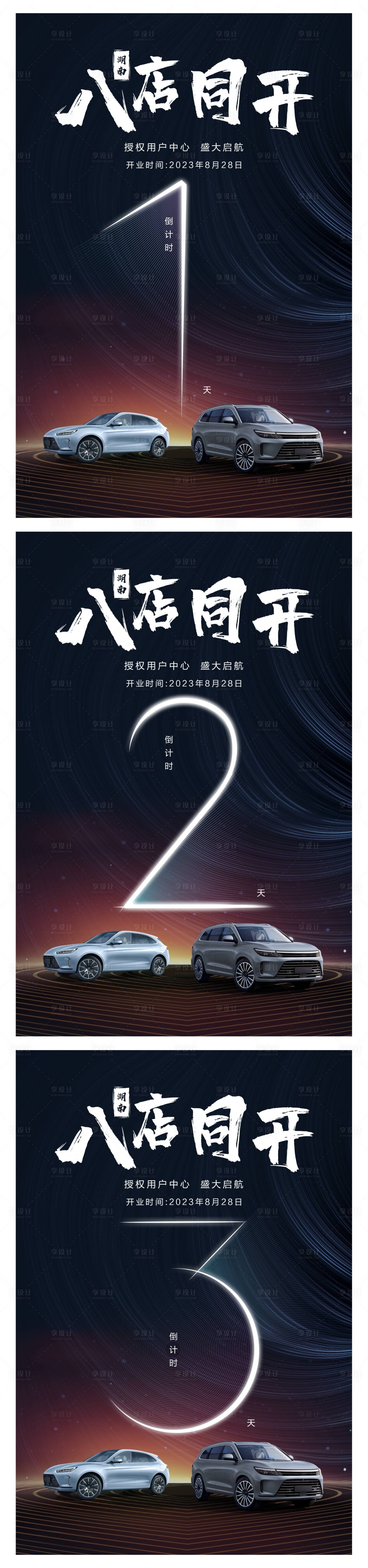 源文件下載【享設計】搜索編號：94150024026745305【汽車門店開業倒計時】