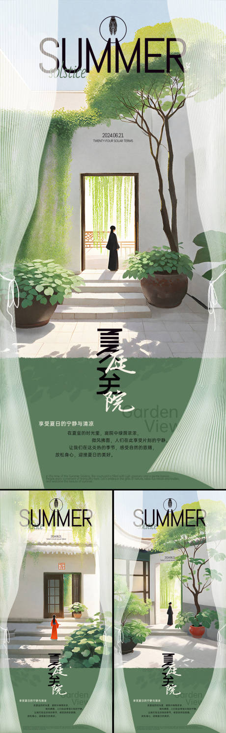 源文件下載【夏至庭院地產(chǎn)插畫系列海報】編號：71910024156473251