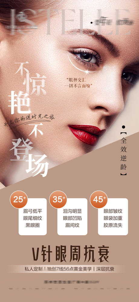 源文件下载【享设计】搜索编号：14220023648636719【不惊艳不登场医美抗衰眼周抗衰欧美模特】