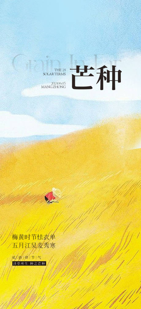 源文件下載【芒種節(jié)氣海報】編號：19730024230302114