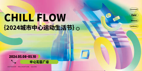 源文件下载【享设计】搜索编号：13890023929802757【城市中心运动生活节活动背景板】