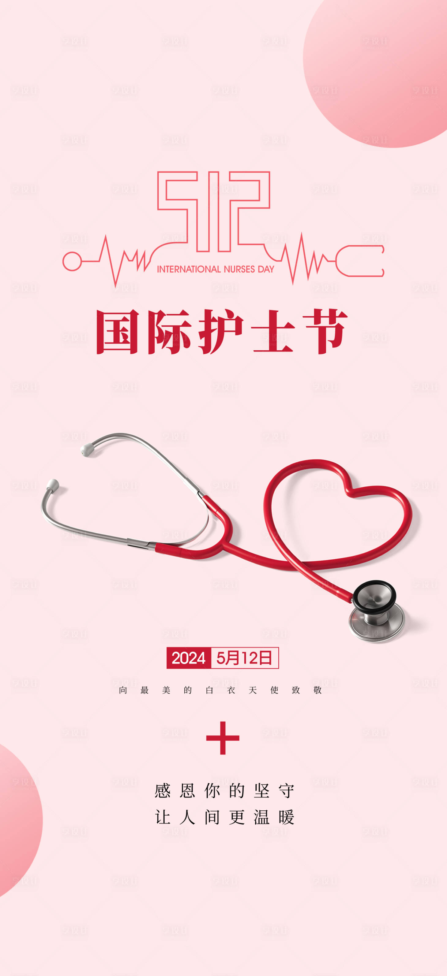 源文件下載【享設計】搜索編號：14560023697419215【國際護士節(jié)海報】