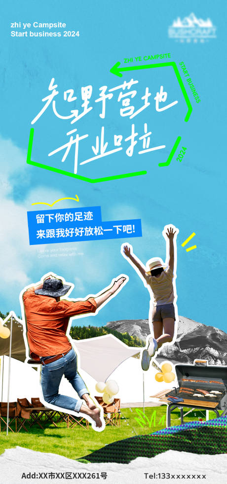 源文件下載【享設計】搜索編號：34100024253761826【拼貼風露營海報】
