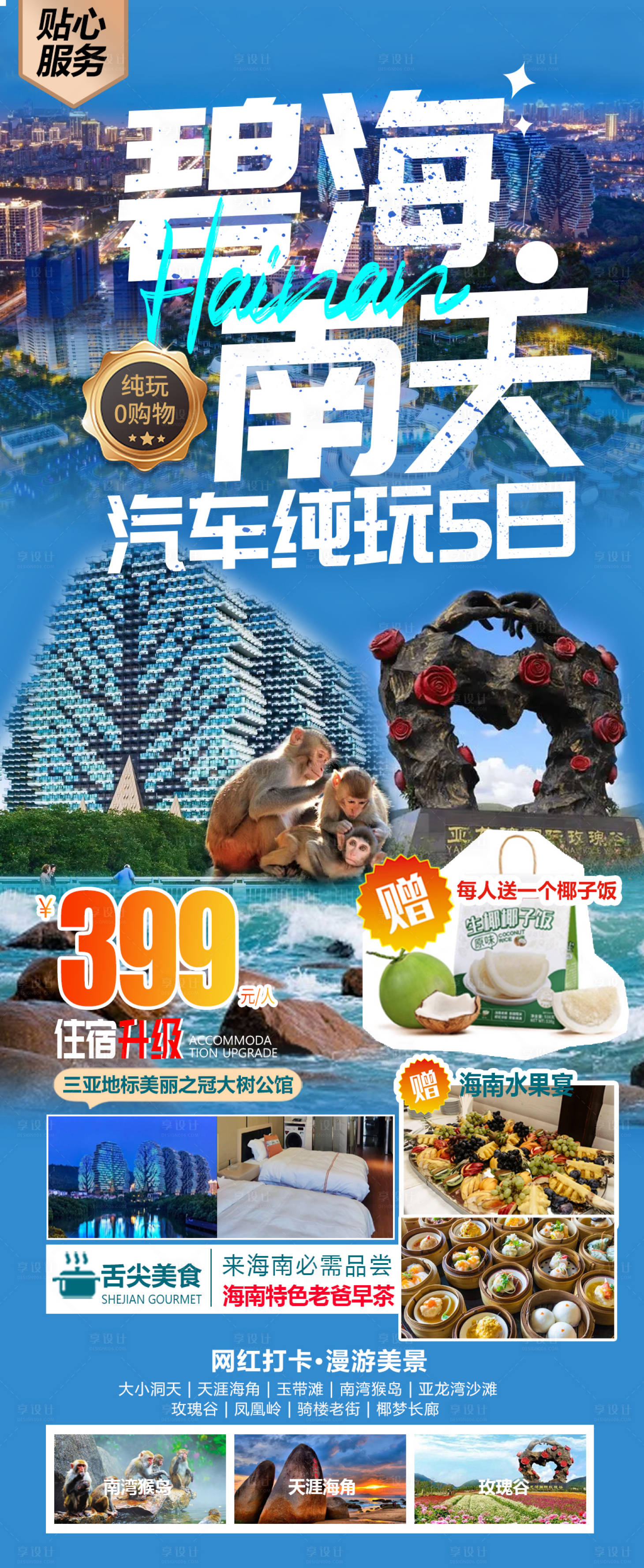 源文件下载【享设计】搜索编号：78360023648684949【海南旅游海报】