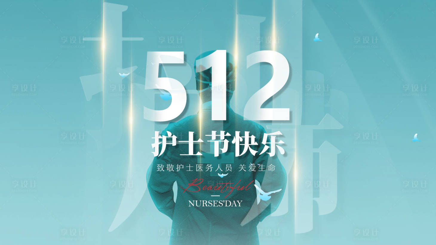 源文件下载【护士节医护高级海报】编号：10430023810633069