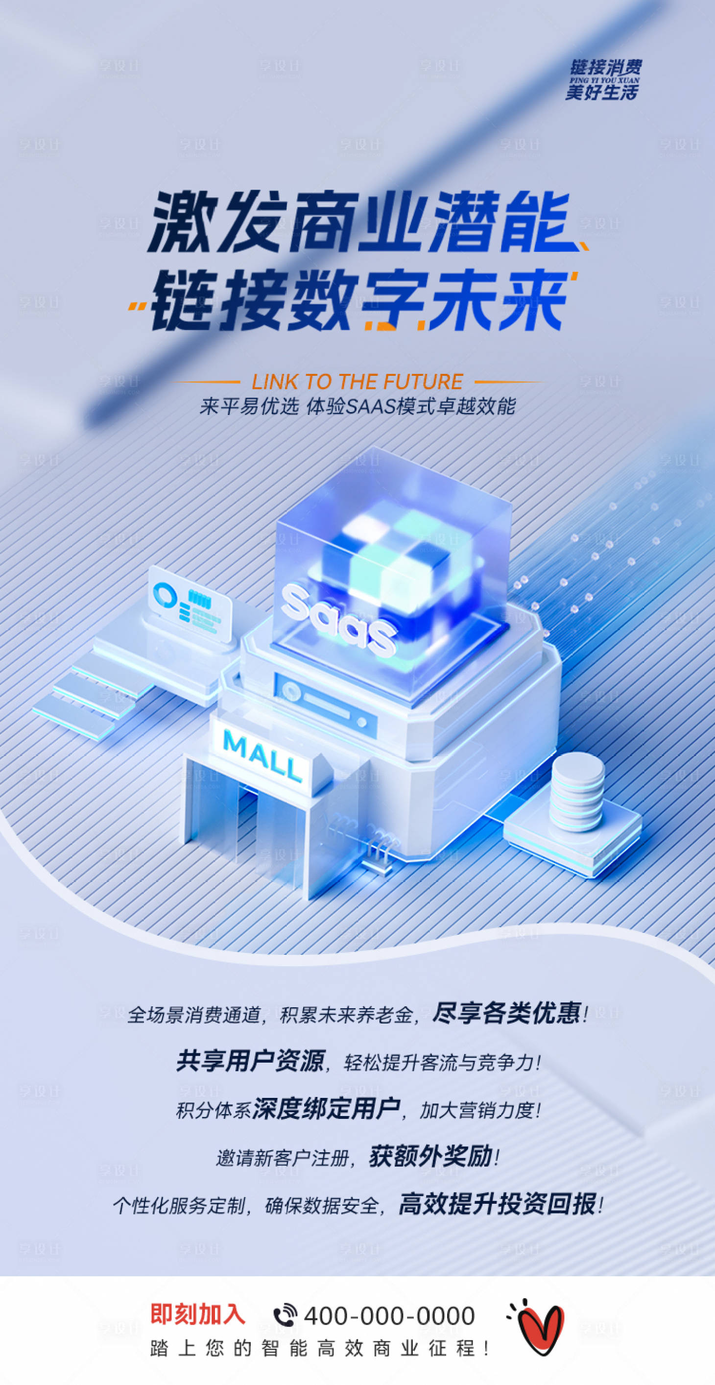 源文件下载【享设计】搜索编号：70340024025443235【SaaS海报】