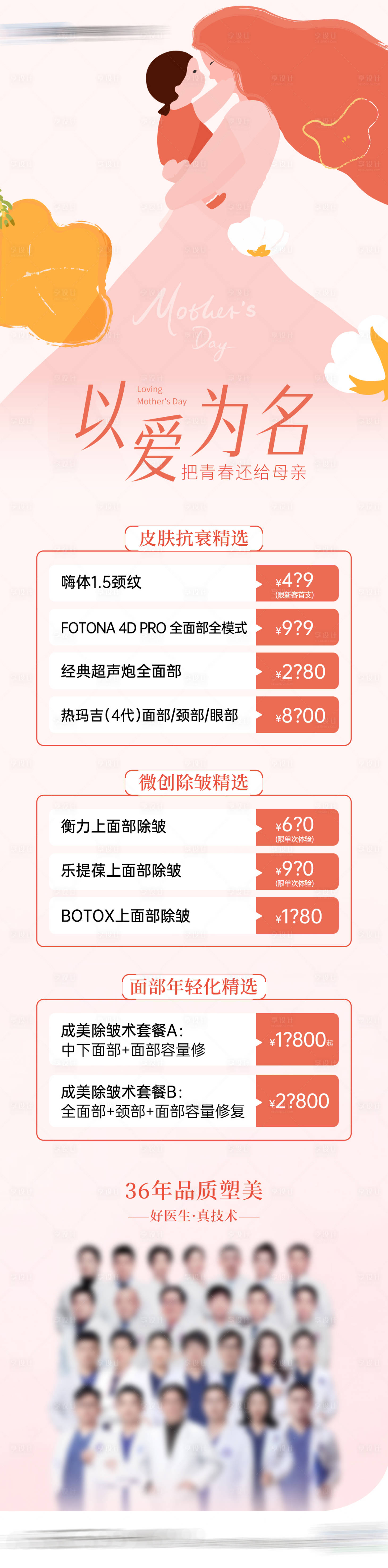源文件下載【享設計】搜索編號：59400023823387059【醫美母親節政策長圖】