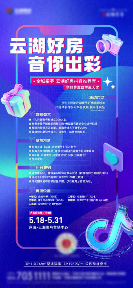源文件下载【享设计】搜索编号：14540023846768978【地产抖音活动缤纷海报】