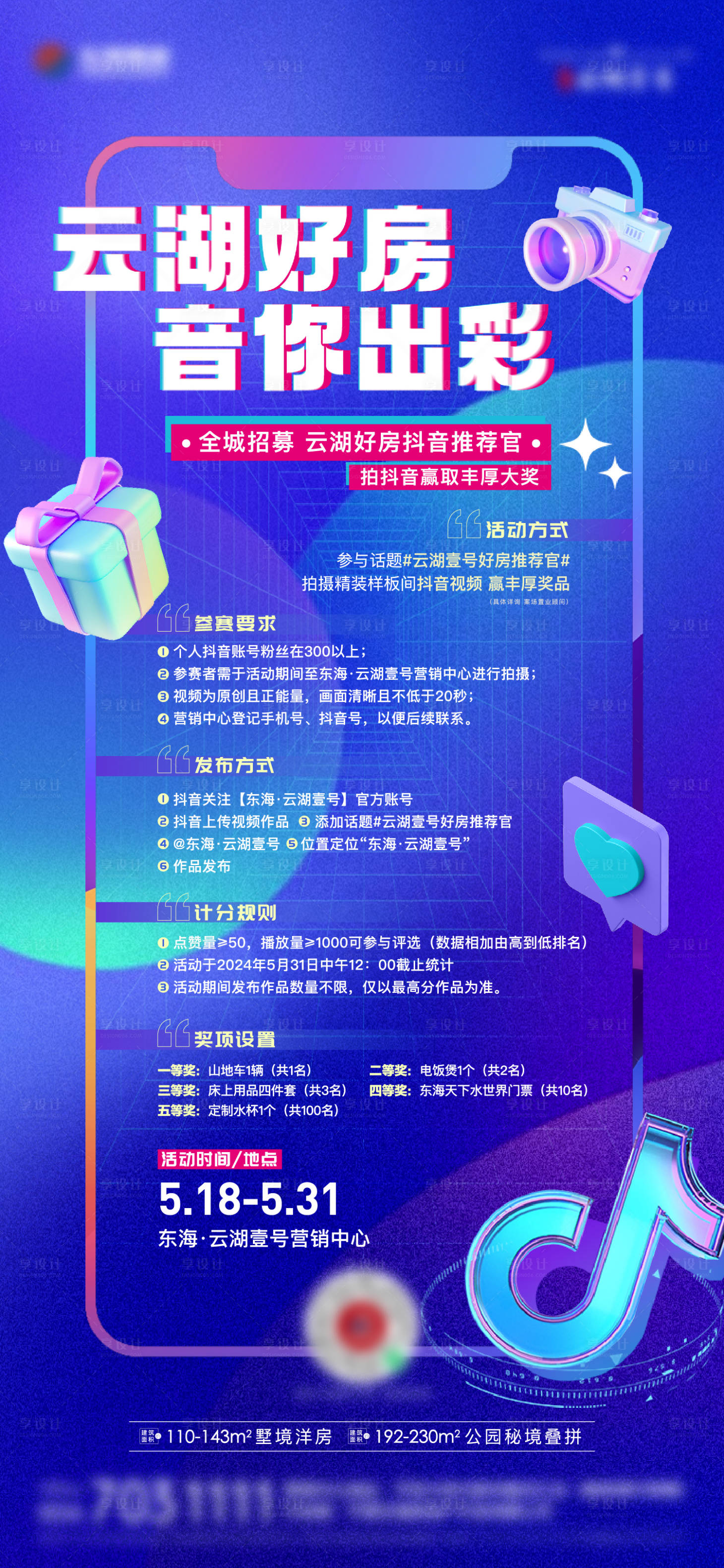 源文件下载【享设计】搜索编号：14540023846768978【地产抖音活动缤纷海报】