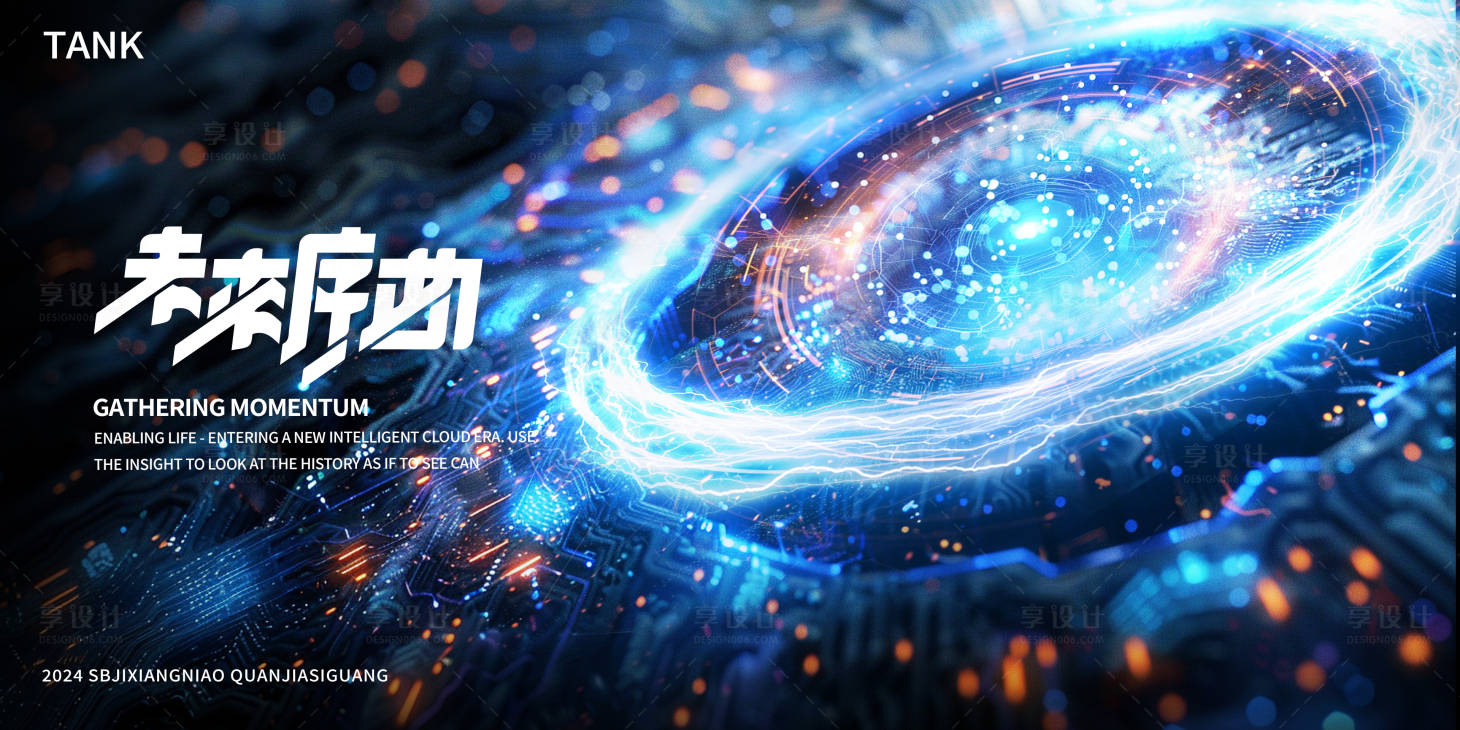 源文件下載【享設計】搜索編號：90200024048535929【動感科技凝聚光環活動背景板】