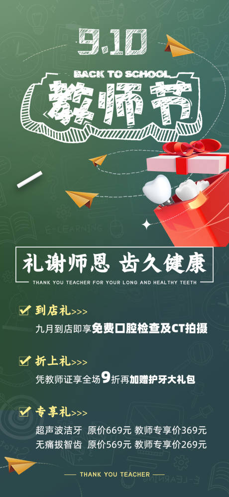 编号：52320023681604230【享设计】源文件下载-教师节口腔齿科活动海报