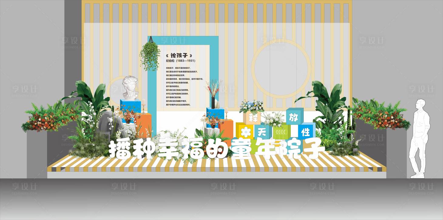 源文件下載【享設計】搜索編號：39890023704093399【童年院子活動堆頭美陳】