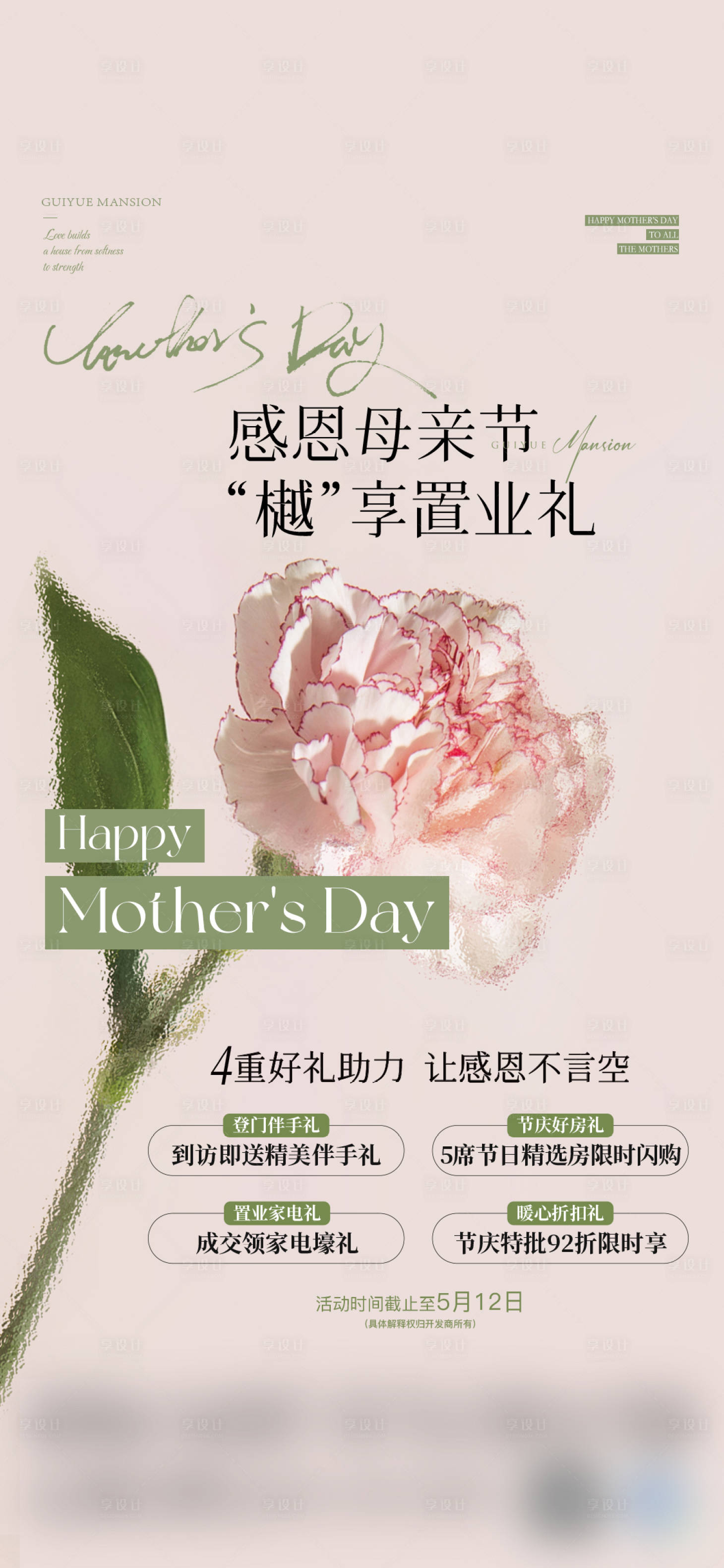 源文件下载【享设计】搜索编号：76000023885078186【地产母亲节活动海报】
