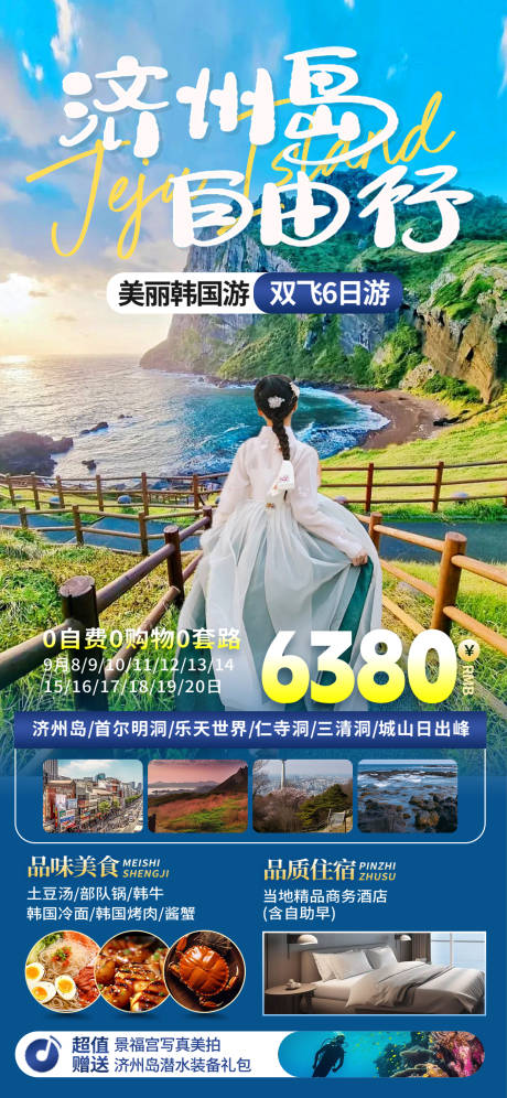 源文件下载【韩国旅游海报】编号：79900023902185945