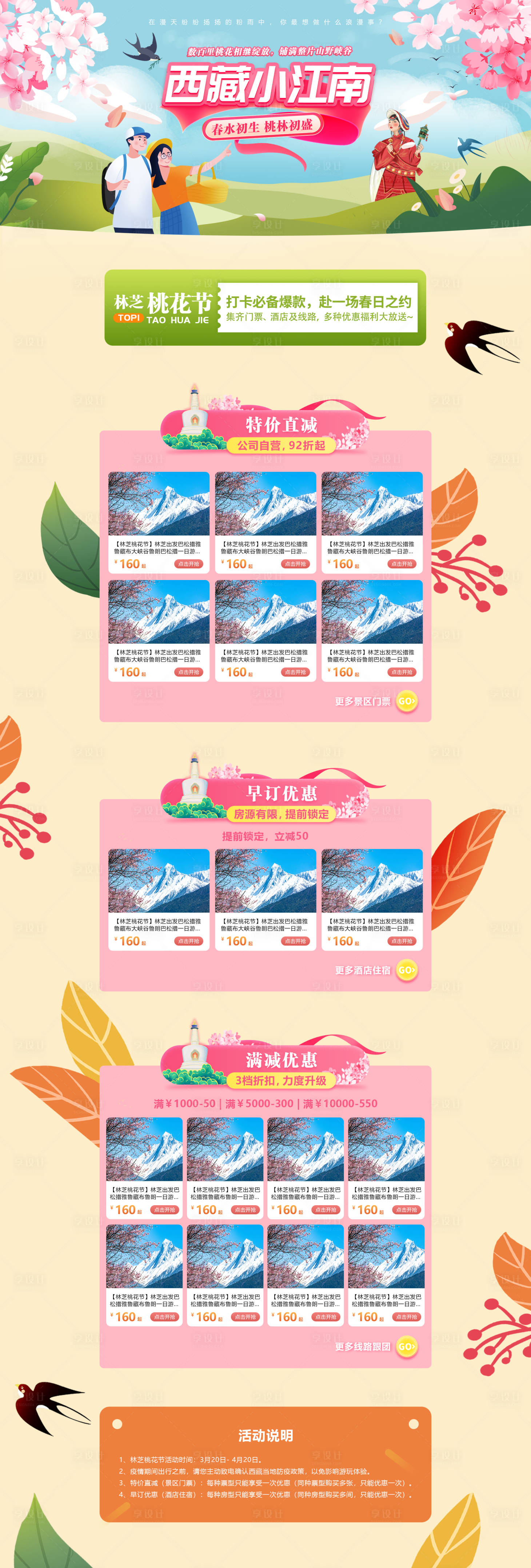 源文件下载【享设计】搜索编号：61590024218071565【 西藏旅游桃花节店铺首页】