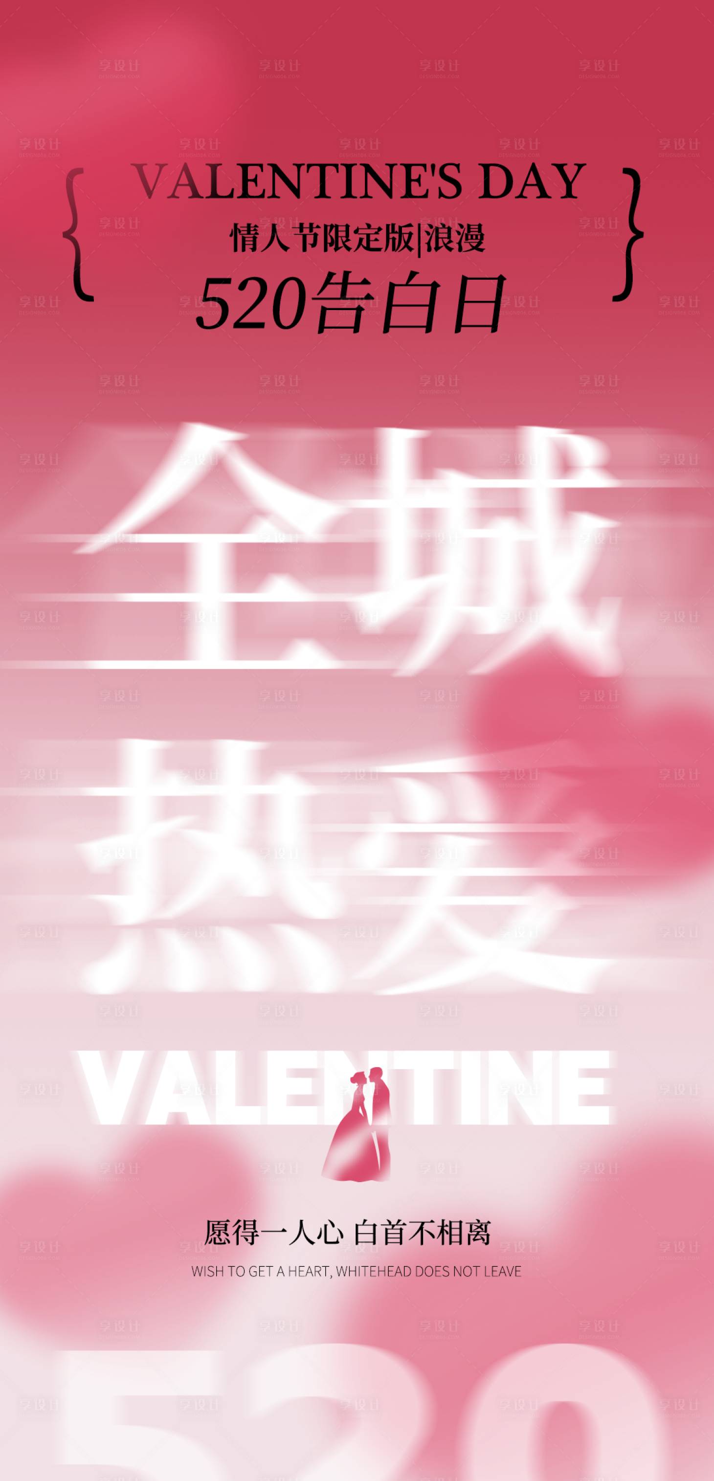 源文件下载【享设计】搜索编号：51720023756317722【520情人节海报】
