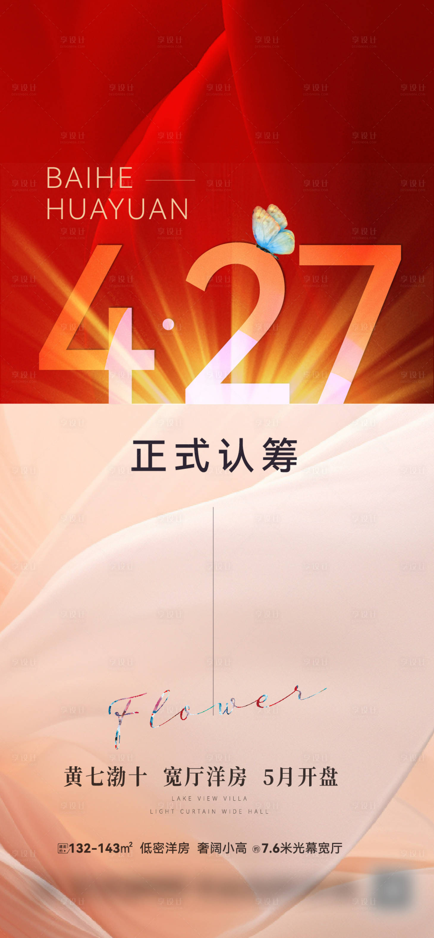 源文件下载【享设计】搜索编号：15130023685362262【地产认筹海报】
