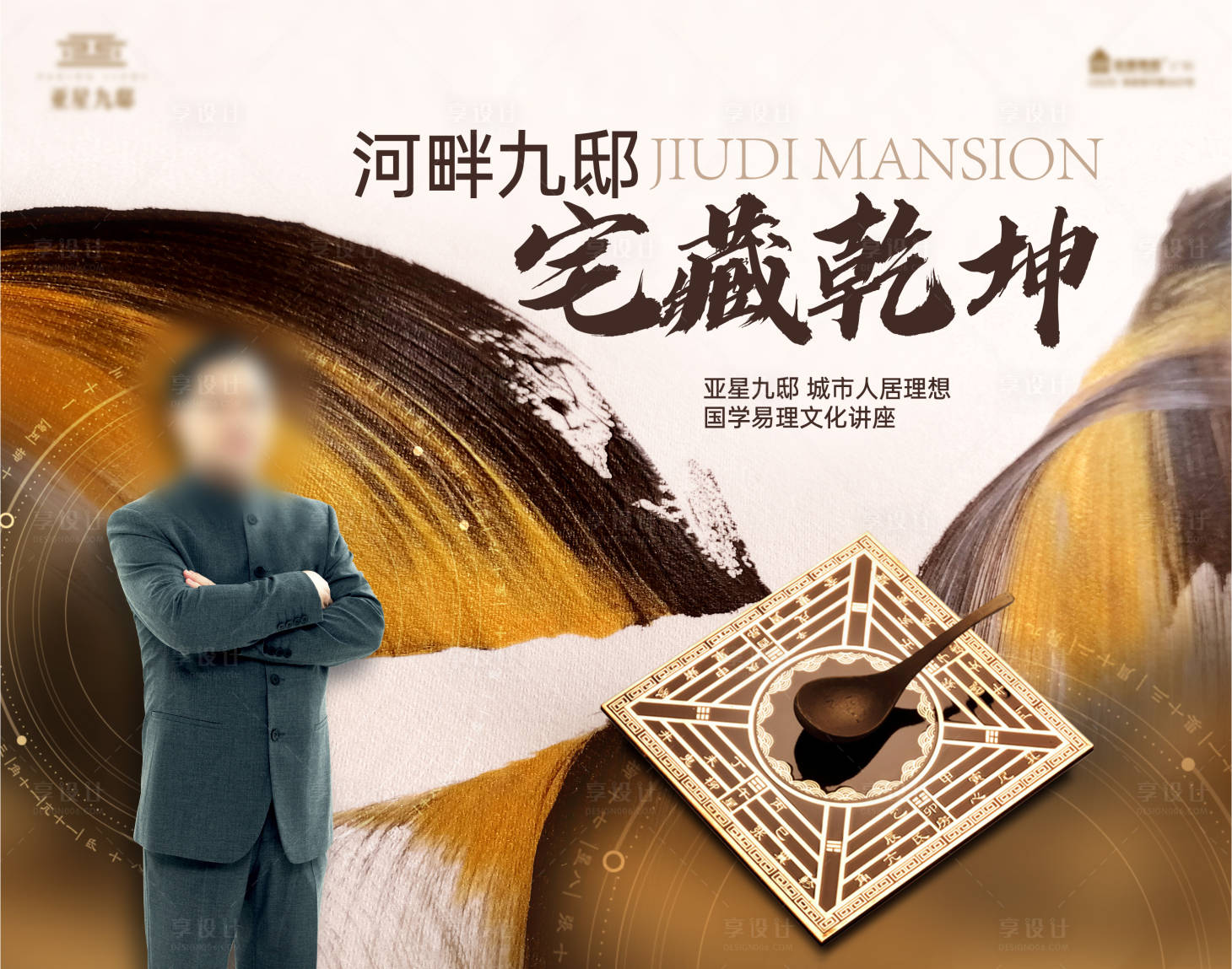 源文件下载【享设计】搜索编号：19240023961353528【风水讲座主视觉】