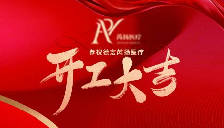 源文件下載【享設計】搜索編號：66540023935311218【開工大吉活動背景板】