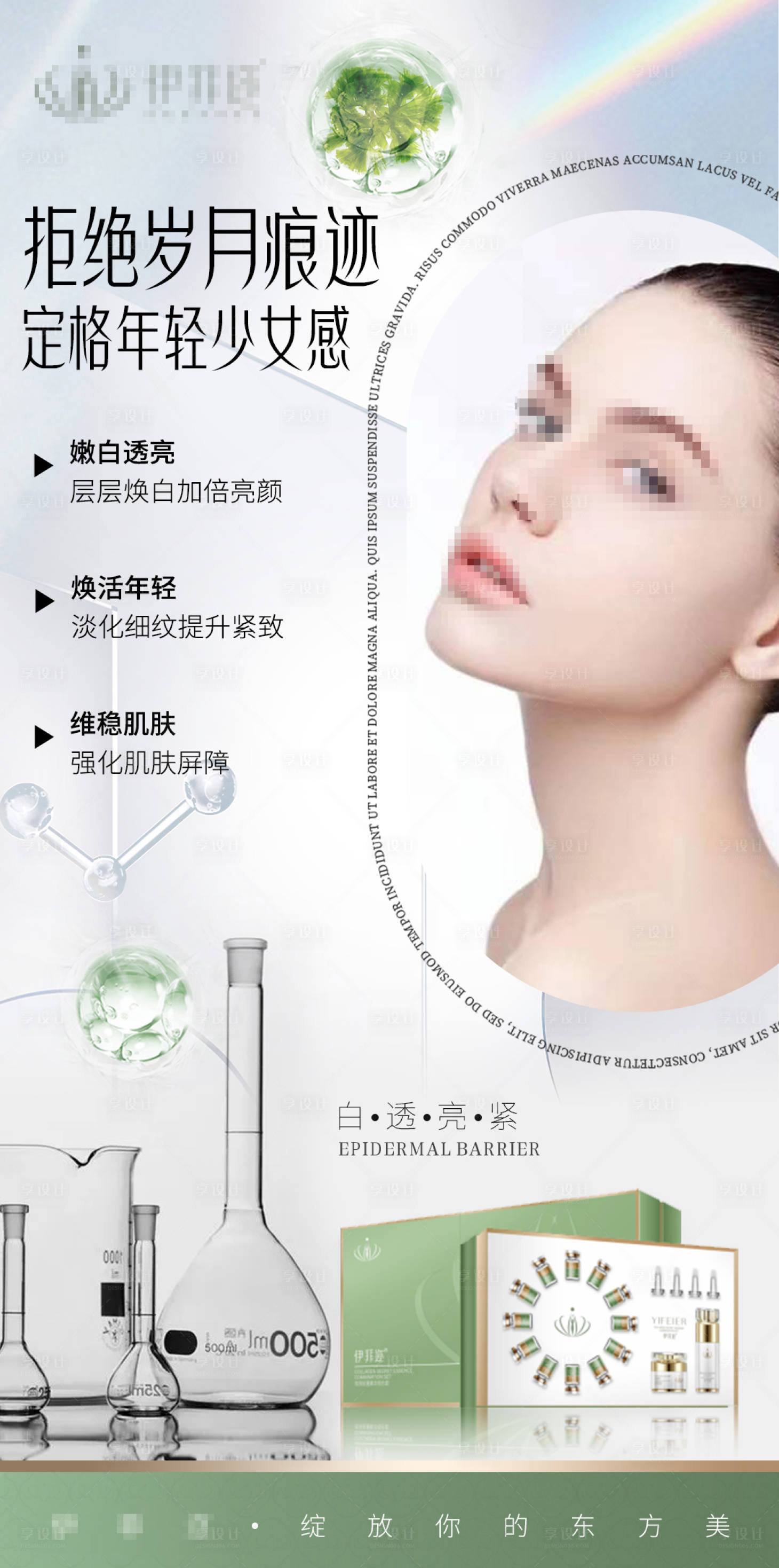源文件下載【享設(shè)計(jì)】搜索編號：80550023904052308【逆齡全臉抗衰V臉打造皮膚水光海報(bào)】
