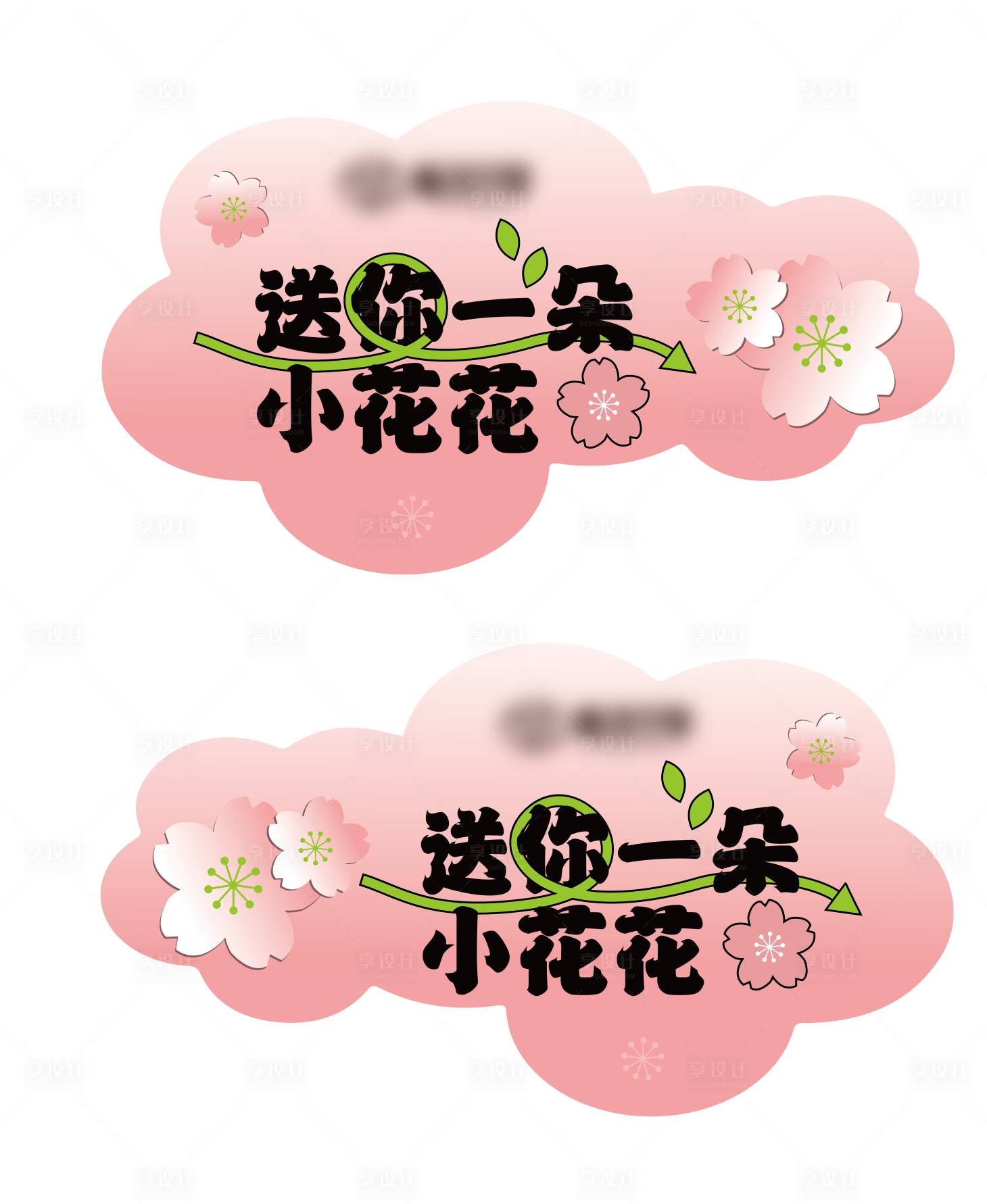 源文件下载【享设计】搜索编号：75050024146247309【春季异形吊牌】