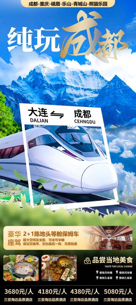 源文件下載【成都旅游海報】編號：99800023788208556