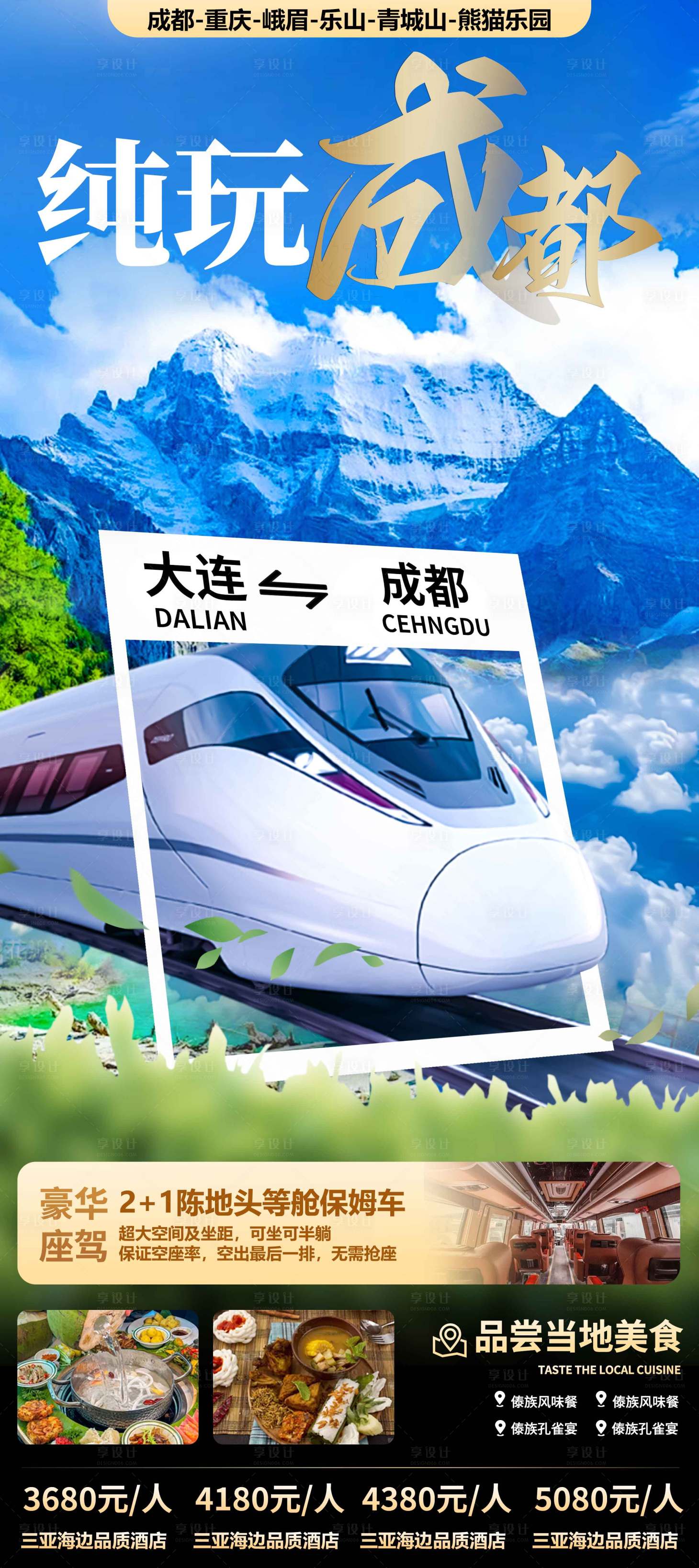 源文件下载【成都旅游海报】编号：99800023788208556