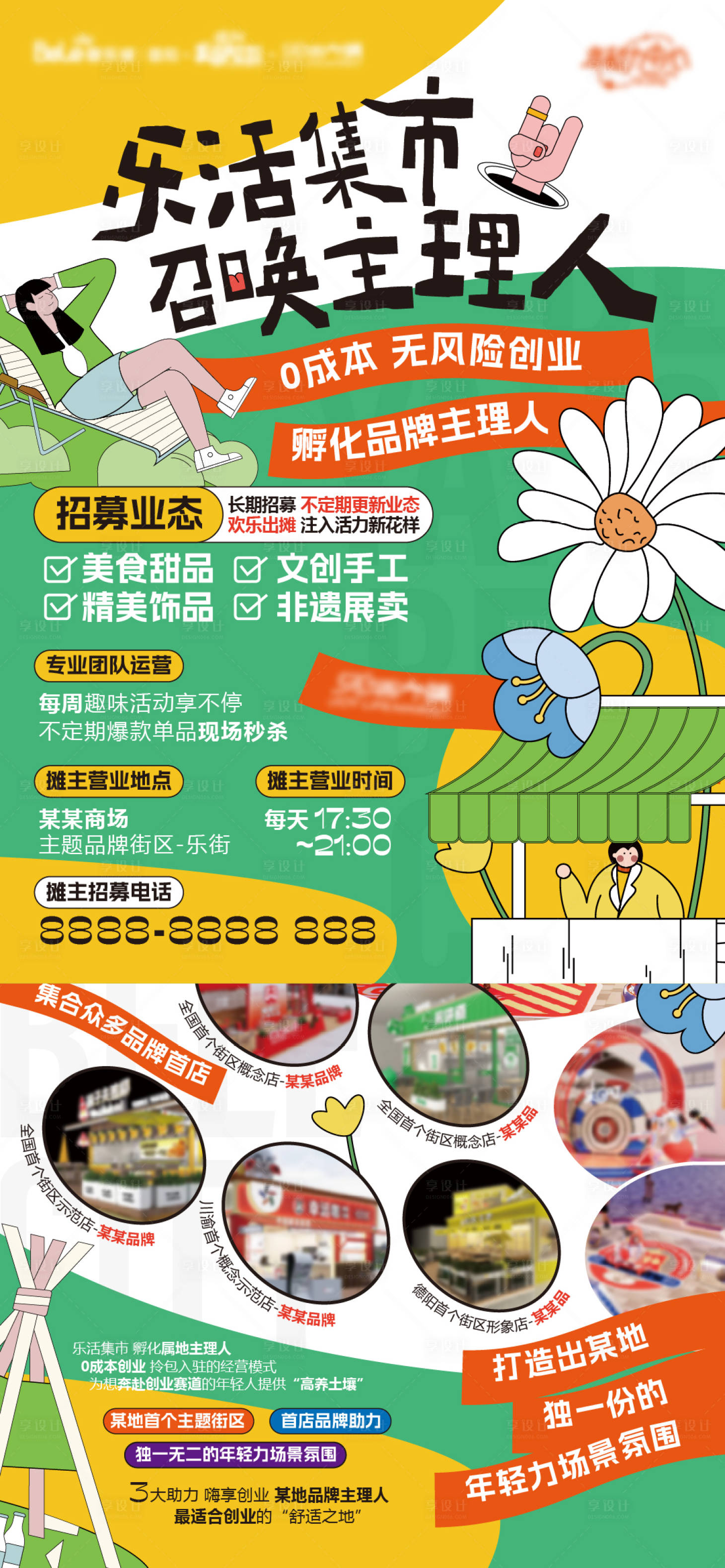 源文件下載【享設(shè)計】搜索編號：86340024258375095【攤主招募展架】