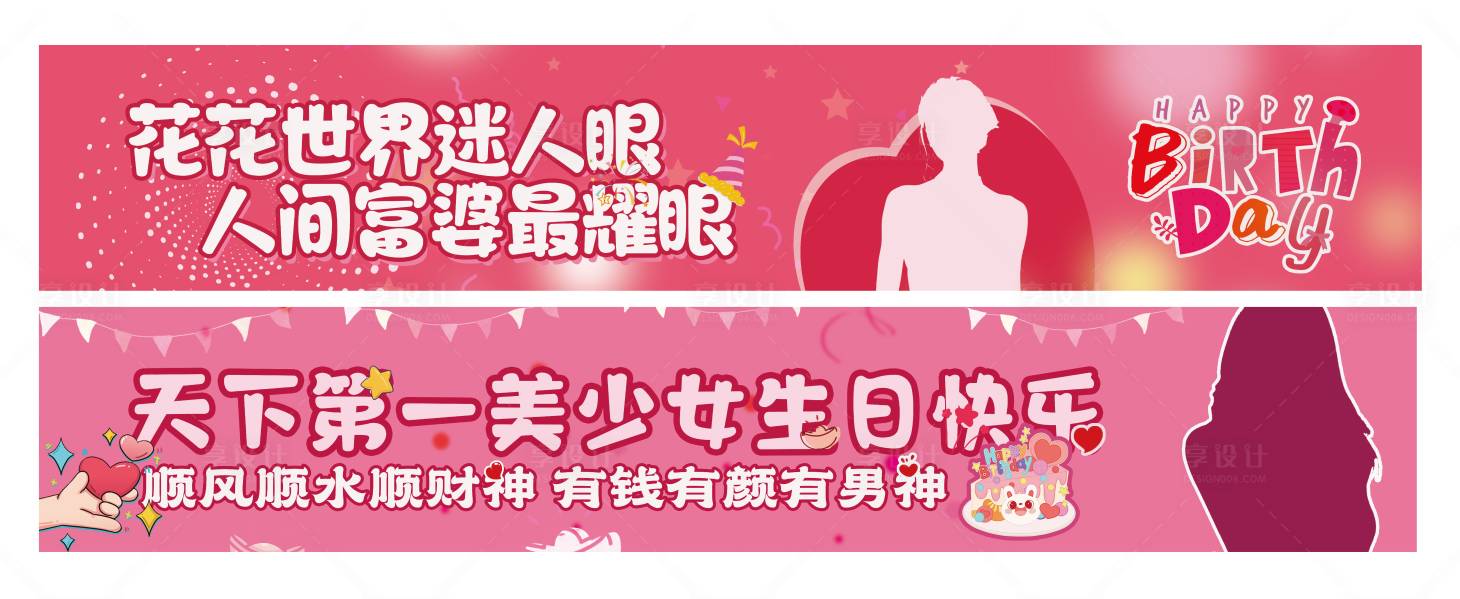 源文件下載【享設計】搜索編號：44500024074779573【生日條幅海報展板】