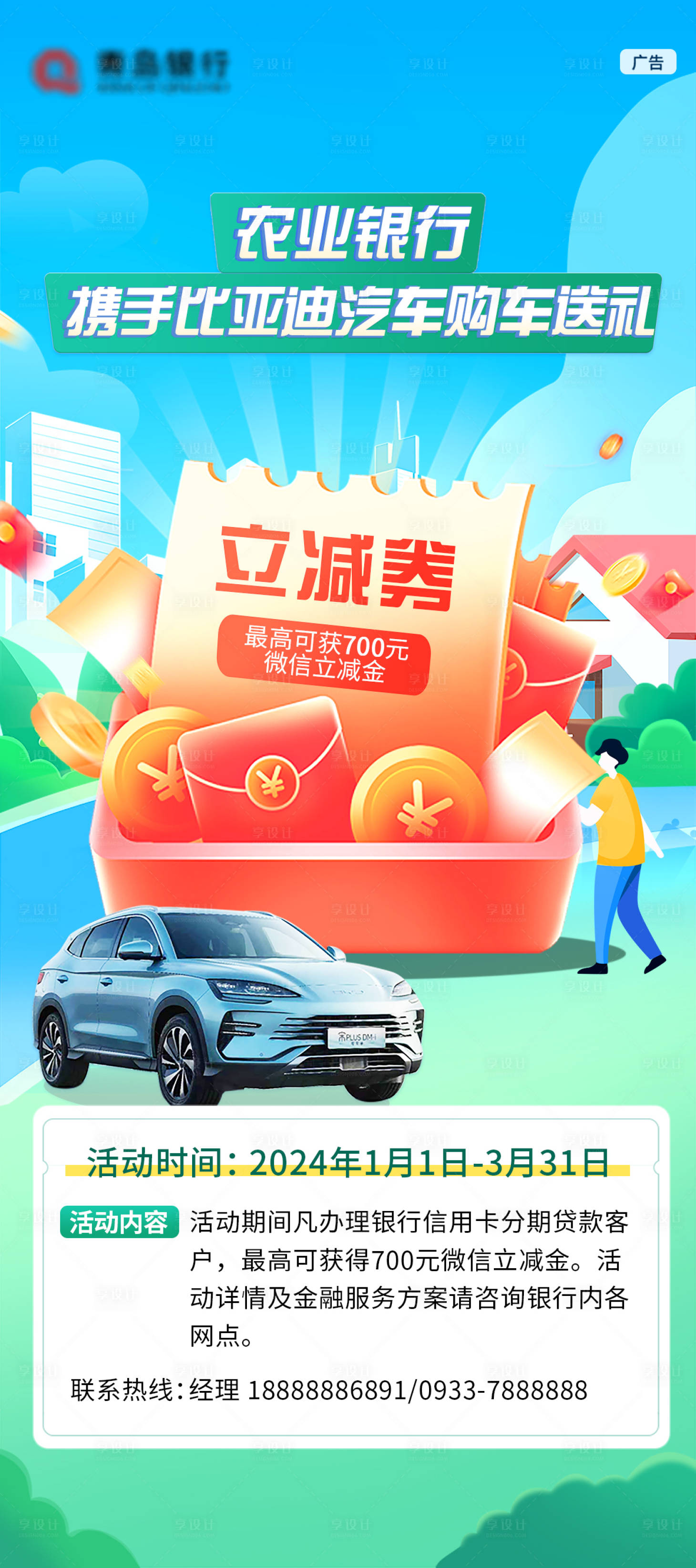 源文件下载【享设计】搜索编号：30630023891832300【银行购比亚迪汽车送礼海报展架】