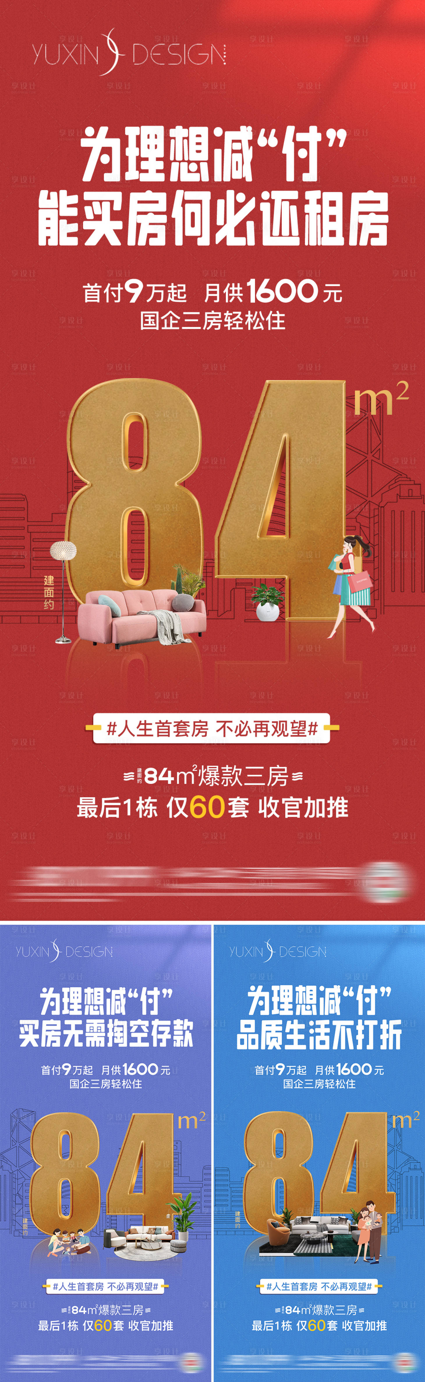 源文件下載【享設(shè)計】搜索編號：15210023821529235【地產(chǎn)戶型價值促銷系列海報】