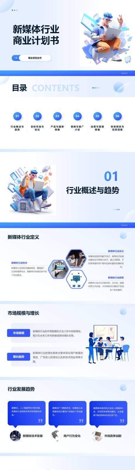 源文件下載【享設(shè)計(jì)】搜索編號(hào)：80090023836489448【新媒體行業(yè)商業(yè)計(jì)劃書PPT】