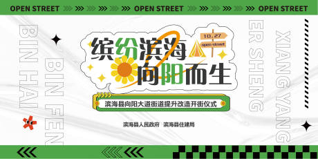 源文件下载【街道提升改造开街仪式活动展板】编号：57690024212484420