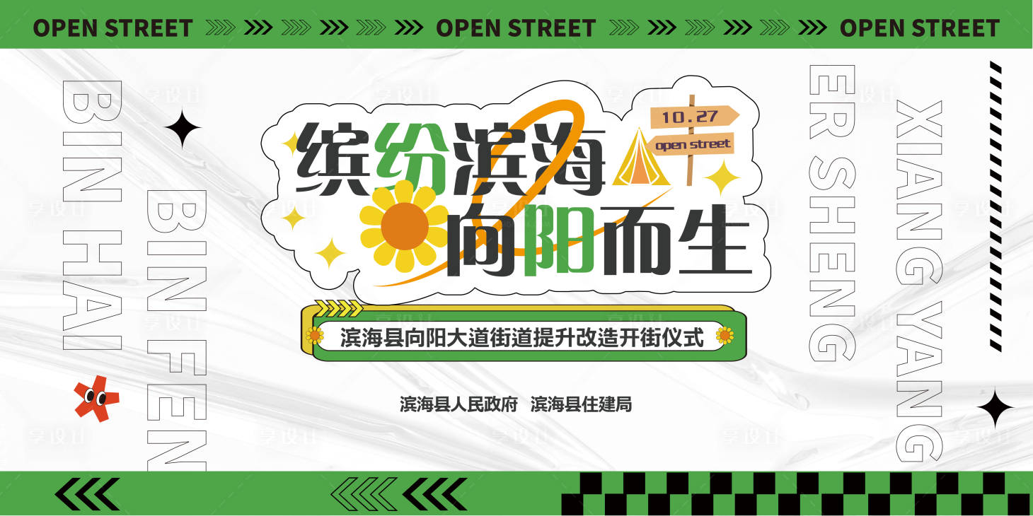 源文件下載【享設計】搜索編號：57690024212484420【街道提升改造開街儀式活動展板】
