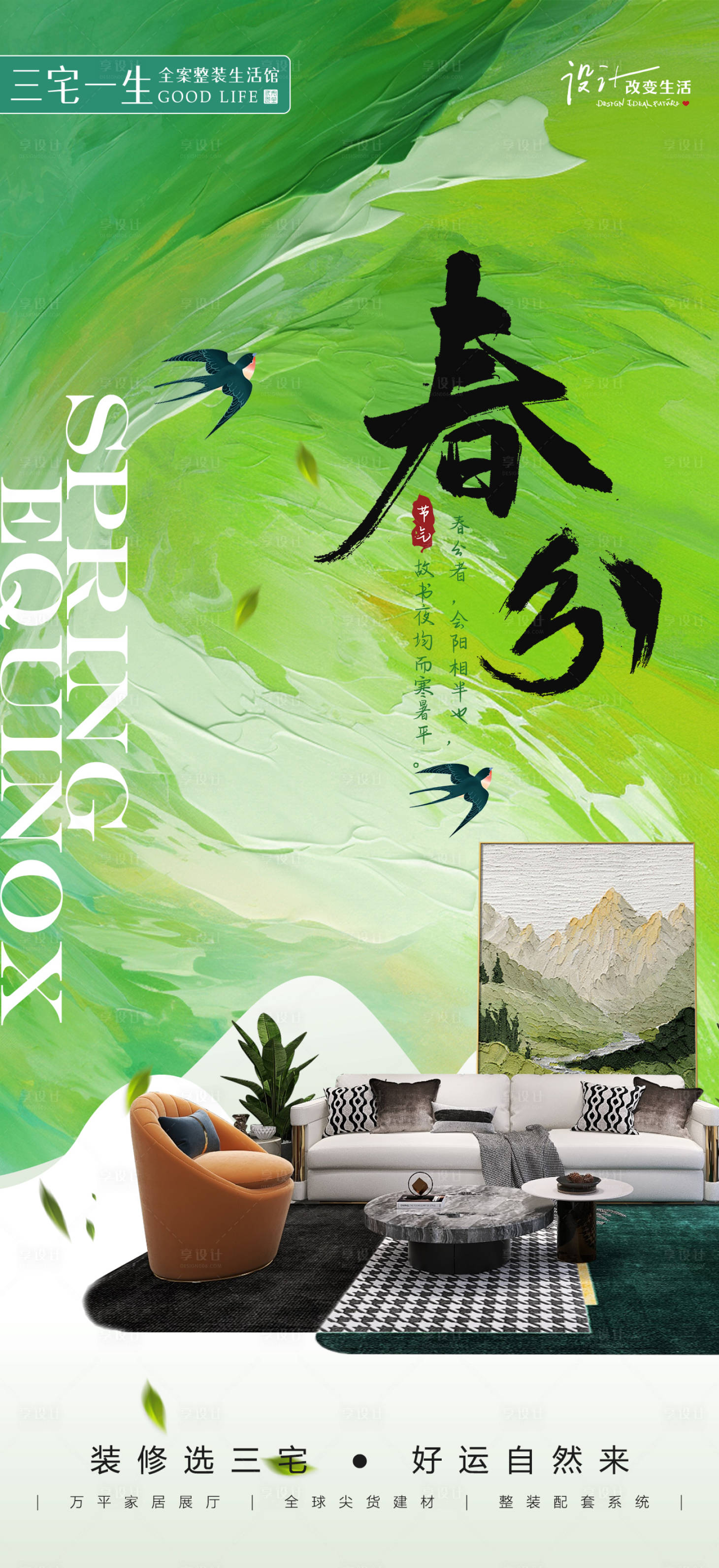 源文件下载【享设计】搜索编号：86330024078218810【春分海报】