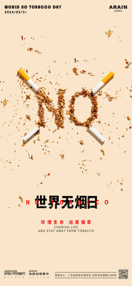 编号：54870024100051920【享设计】源文件下载-世界无烟日海报