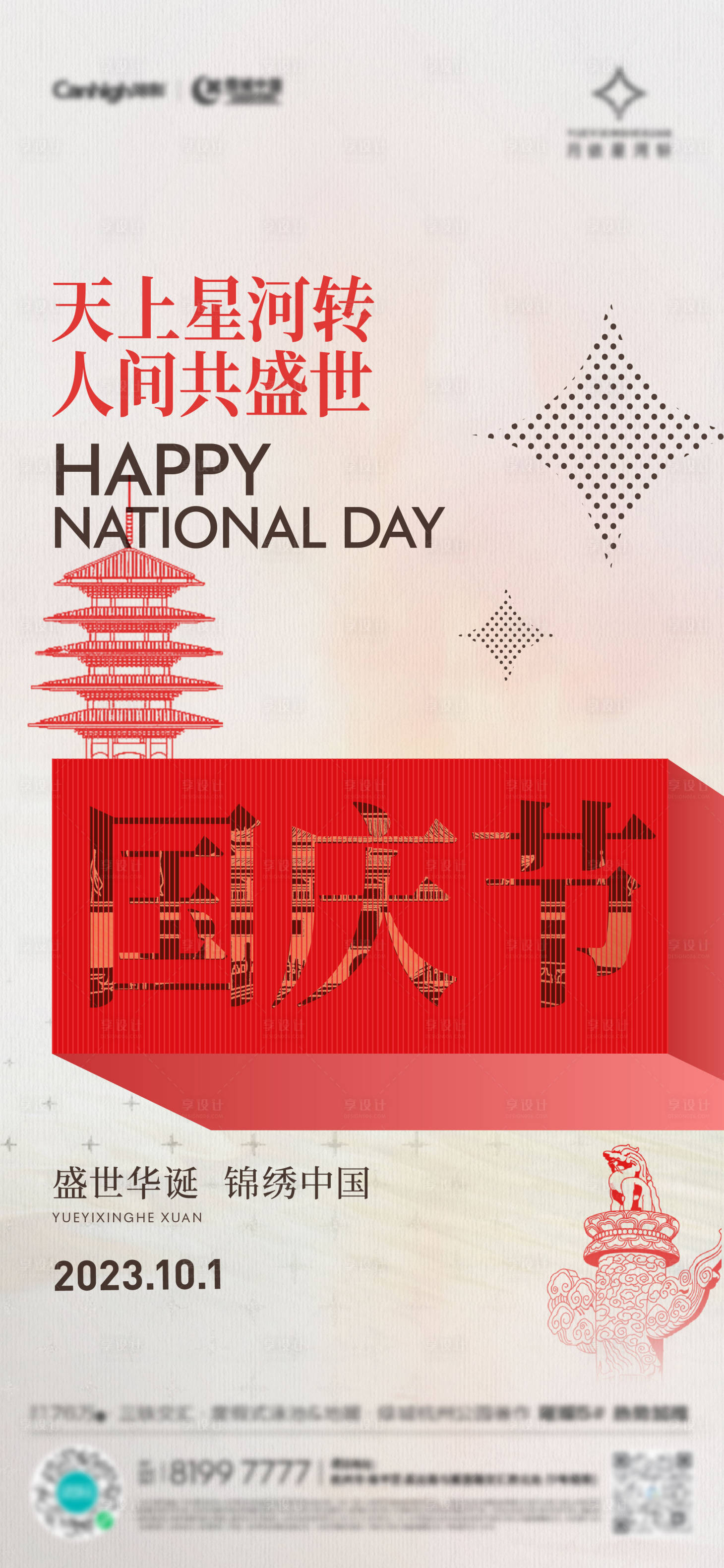 源文件下载【享设计】搜索编号：39830023856113752【国庆节海报】